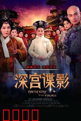 深宫谍影