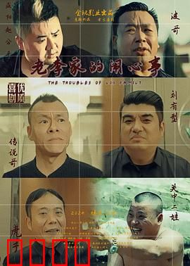 老李家的闹心事