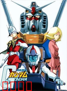 机动战士高达