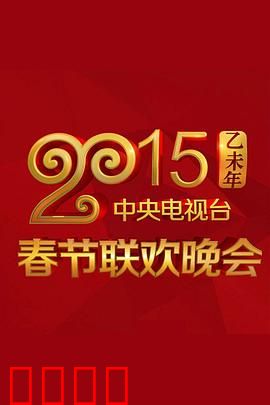 2015年中央电视台春节联欢晚会