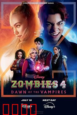 僵尸高校4：吸血鬼黎明