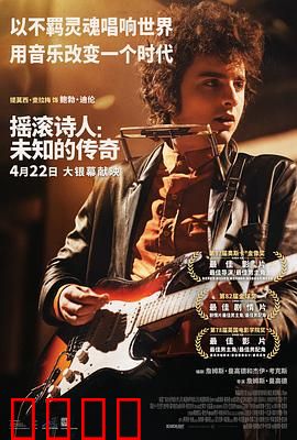 摇滚诗人：未知的传奇