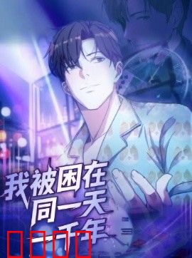 我被困在同一天一千年