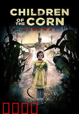 玉米地的小孩：大逃亡