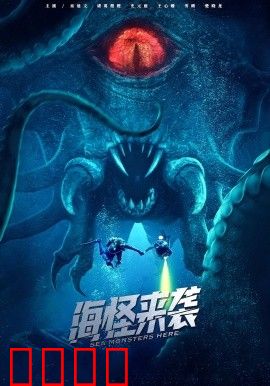 海怪来袭短剧
