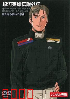 银河英雄传说新战争的序曲