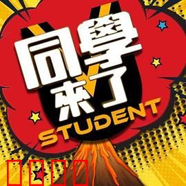 同学来了