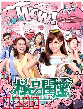 极品闺蜜2019国语