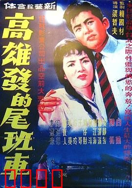 高雄发的尾班车