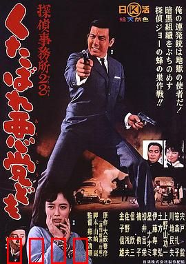 侦探事务所23：去死吧混蛋们！