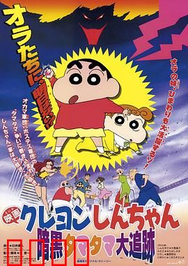 蜡笔小新：黑暗珠珠大追击