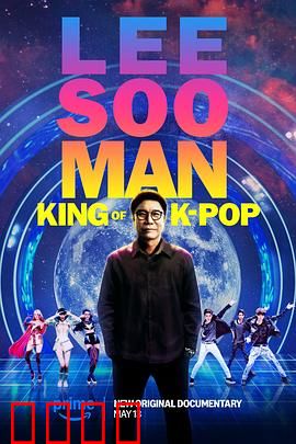 李秀满：韩国流行音乐之王