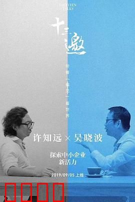 十三邀番外篇：夏日特辑