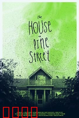 松树街的那幢房子