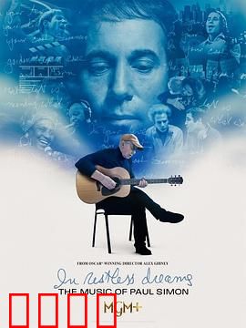 永不停息的梦：保罗·西蒙的音乐