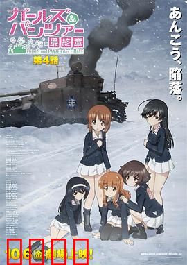 少女与战车最终章第4话