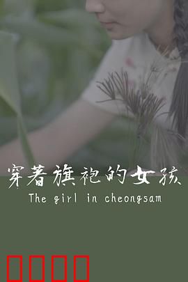 穿着旗袍的女孩