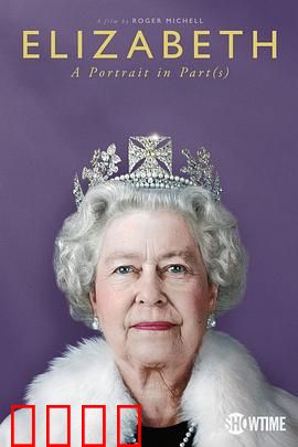 伊丽莎白：分联肖像