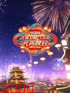 2025江苏卫视ai荔枝元宵晚会