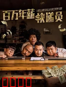 百万年薪快递员