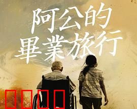 阿公的毕业旅行