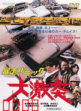 暴走恐慌大激突