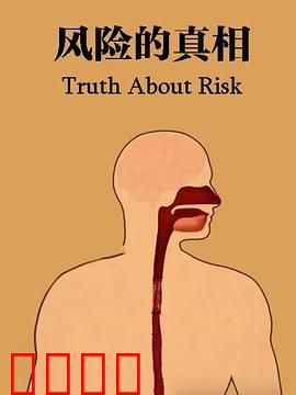 风险的真相