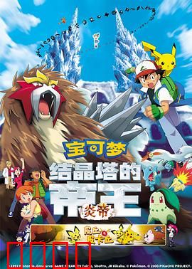 精灵宝可梦：结晶塔的帝王