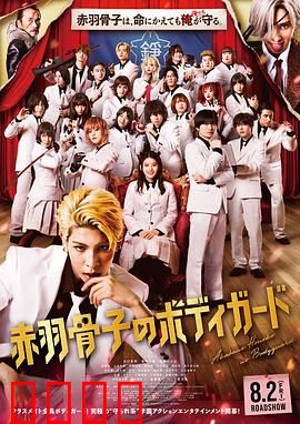 赤羽骨子的亲卫队