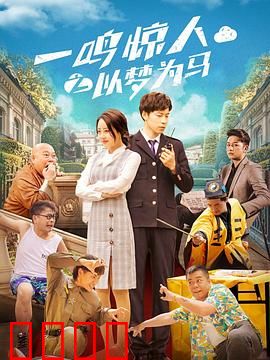 一鸣惊人之以梦为马