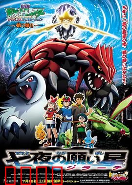 精灵宝可梦：七夜的许愿星基拉祈