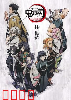 鬼灭之刃柱众会议·蝶屋敷篇