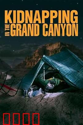 大峡谷绑架事件