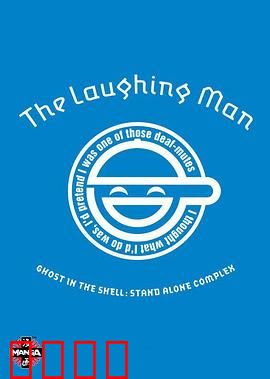 攻壳机动队SAC：笑面男