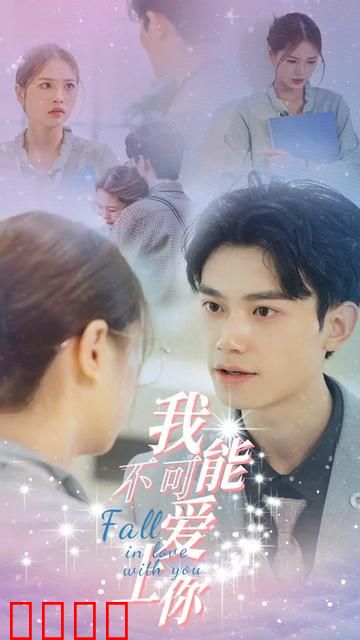 我不可能爱上你