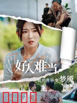 好人难当我的善举变梦魇