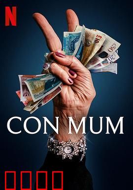 我被妈妈诈骗了