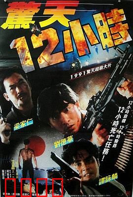 惊天12小时国语