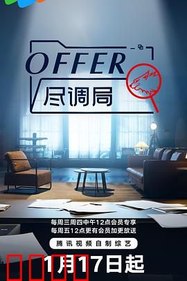 offer尽调局