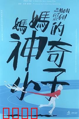 妈妈的神奇小子 媽媽的神奇小子国语