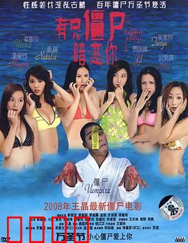 有只僵尸暗恋你粤语