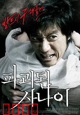 被破坏的男人【影视解说】