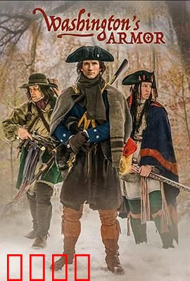 华盛顿的盔甲第一卷：旅程