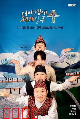 既然出生就环游世界4