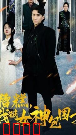 糟糕我被女神包围了