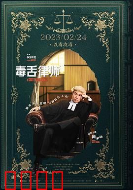 毒舌律师 毒舌大狀粤语