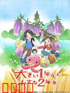 超大一年级生和超小二年级生