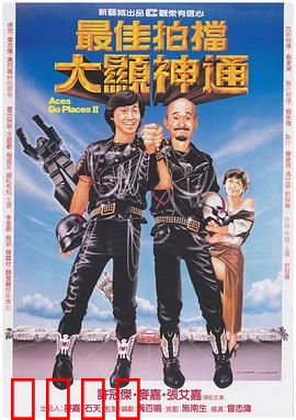 最佳拍档2：大显神通粤语