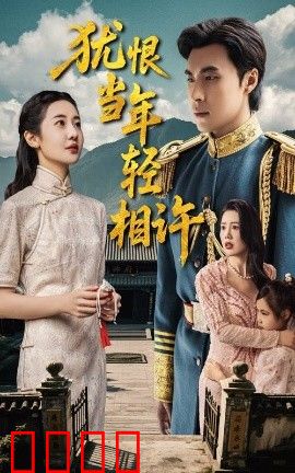 犹恨当年轻相许