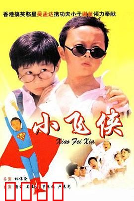 小飞侠粤语